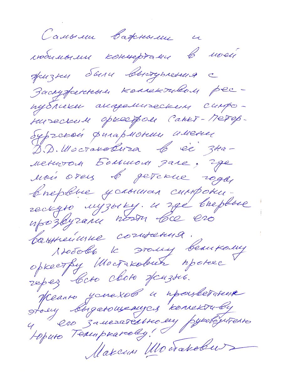Максим Шостакович