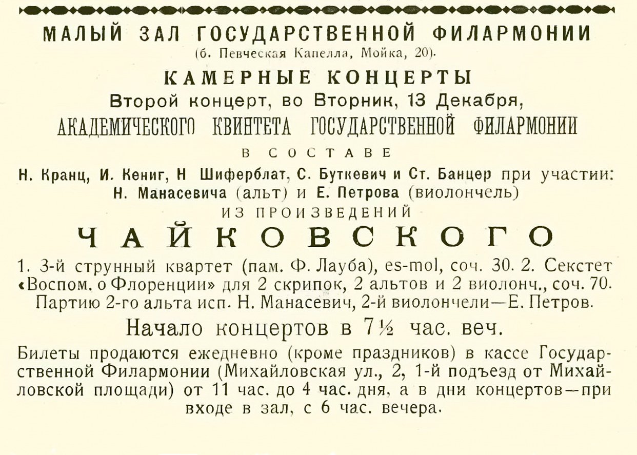 Цикл из камерных произведений Чайковского 
(2 концерта: 9 и 13 декабря)