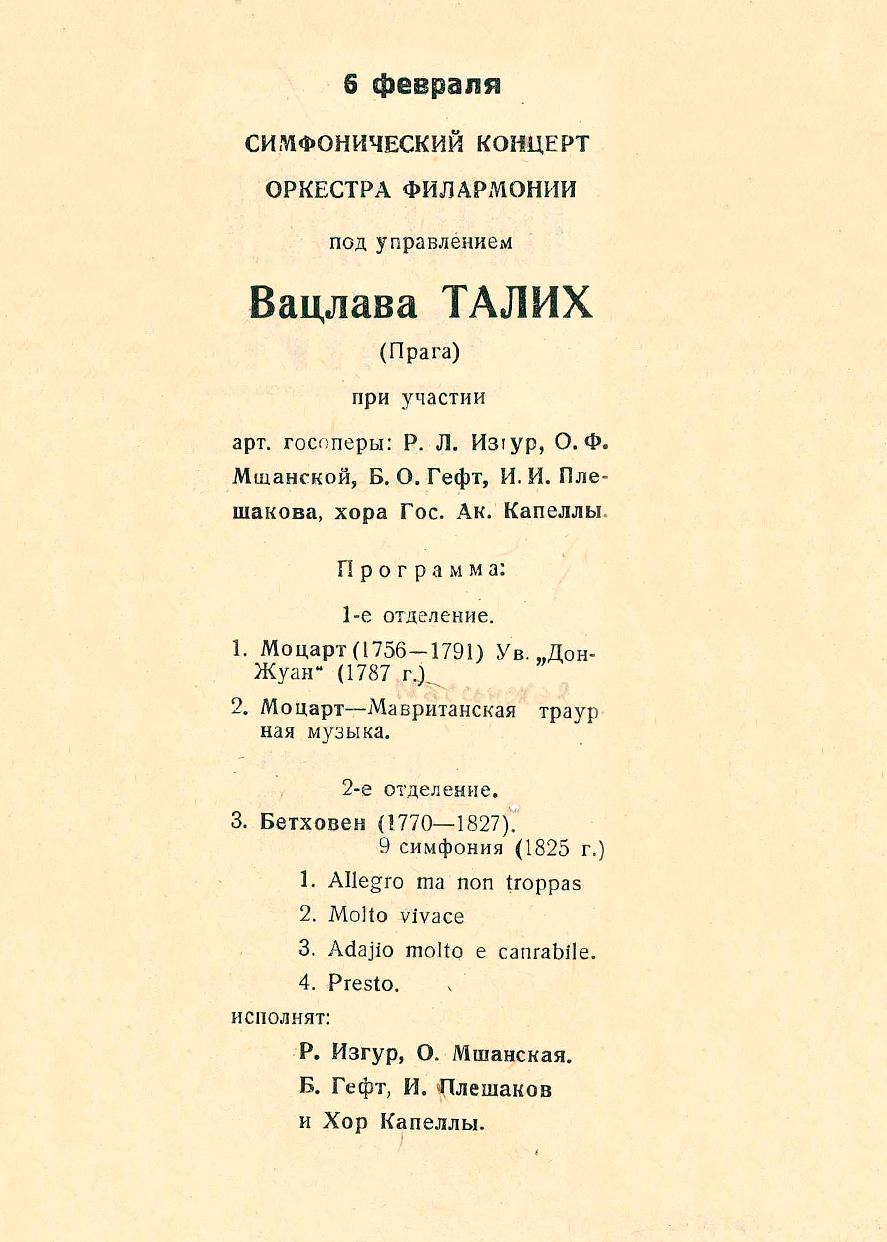 Симфонический концерт
Дирижер – Вацлав Талих (Прага)