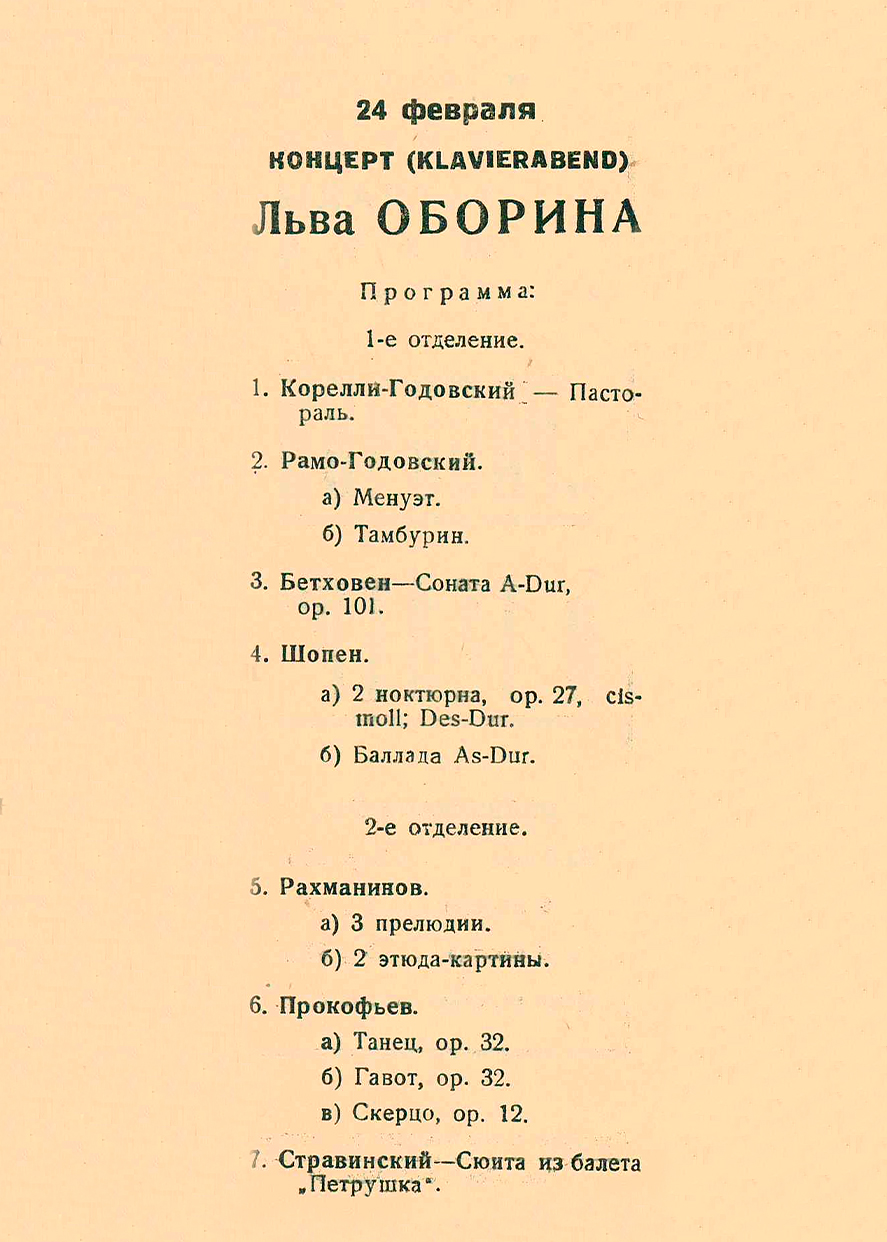 Фортепианный вечер (Klavierabend)
Лев Оборин