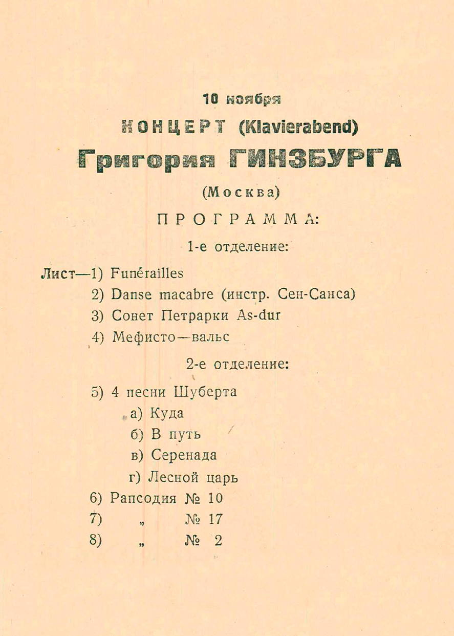 Фортепианный вечер (Klavierabend) 
Григорий Гинзбург (Москва)
