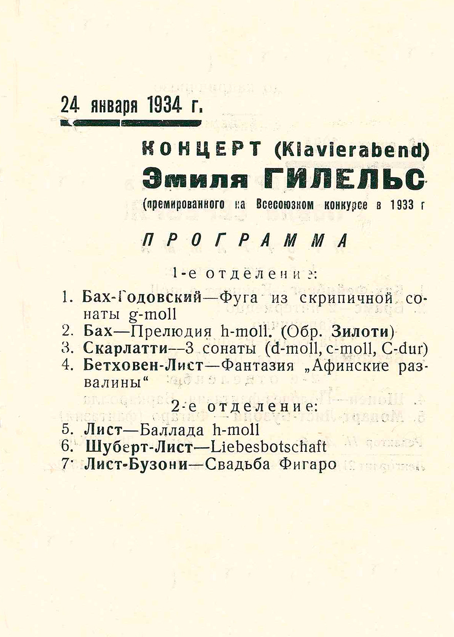 Фортепианный вечер (Klavierabend) 
Эмиль Гилельс
(премированного на всесоюзном конкурсе в 1933 г.)
