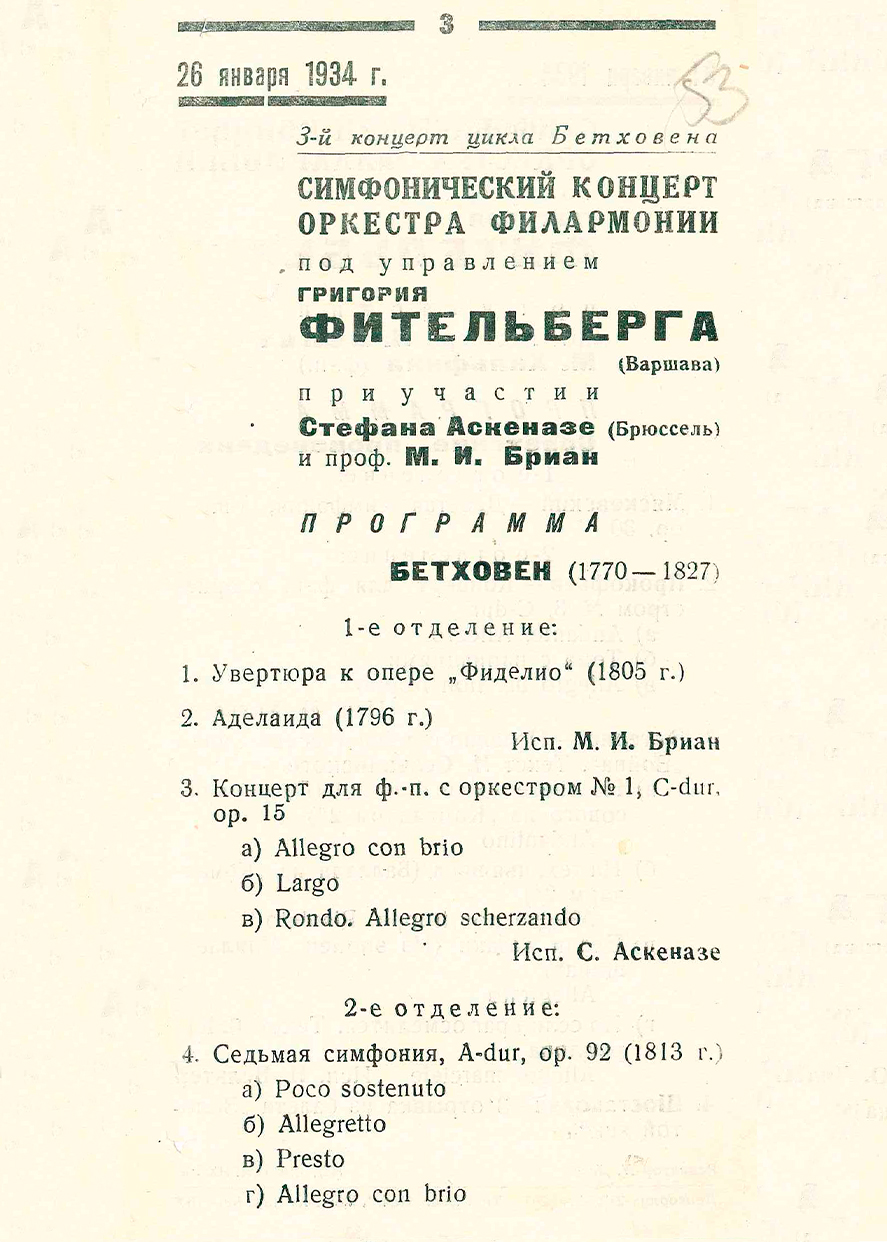 Симфонический концерт
Цикл Бетховена
III концерт
Дирижер – Григорий Фительберг (Варшава)