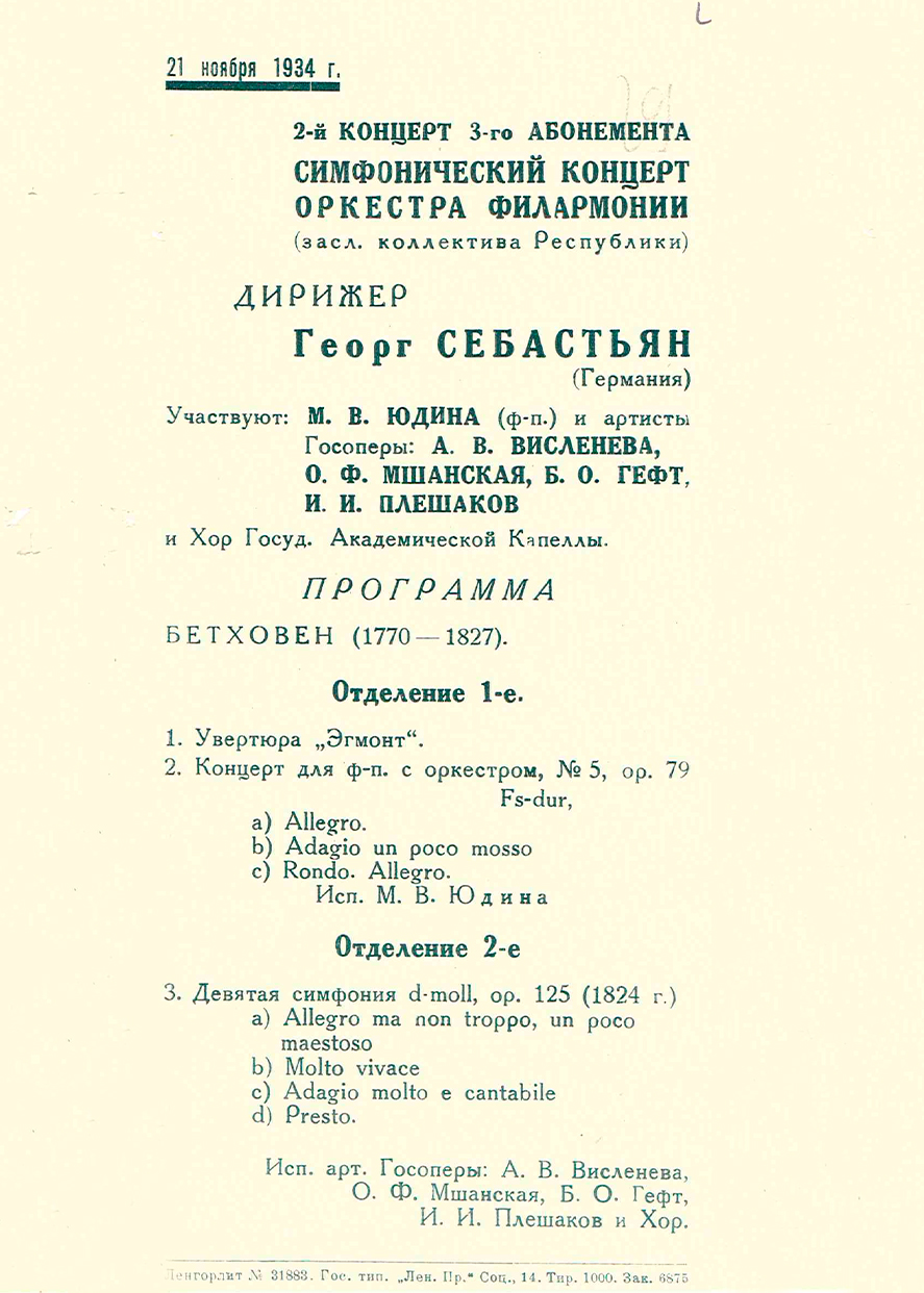 Симфонический концерт
Бетховен
Дирижер – Георг Себастьян (Германия)