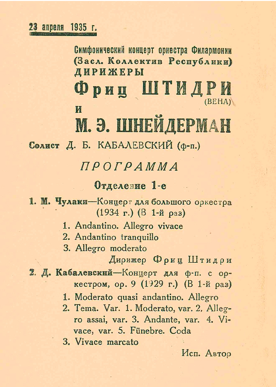 Концерт к III годовщине Постановления ЦК ВКП(б) от 23 апреля 1932 года
«О перестройке литературно-художественных организаций»