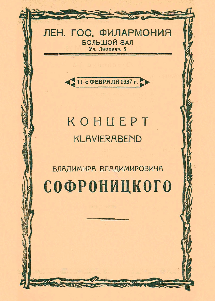 Фортепианный вечер (Klavierabend)
Владимир Софроницкий