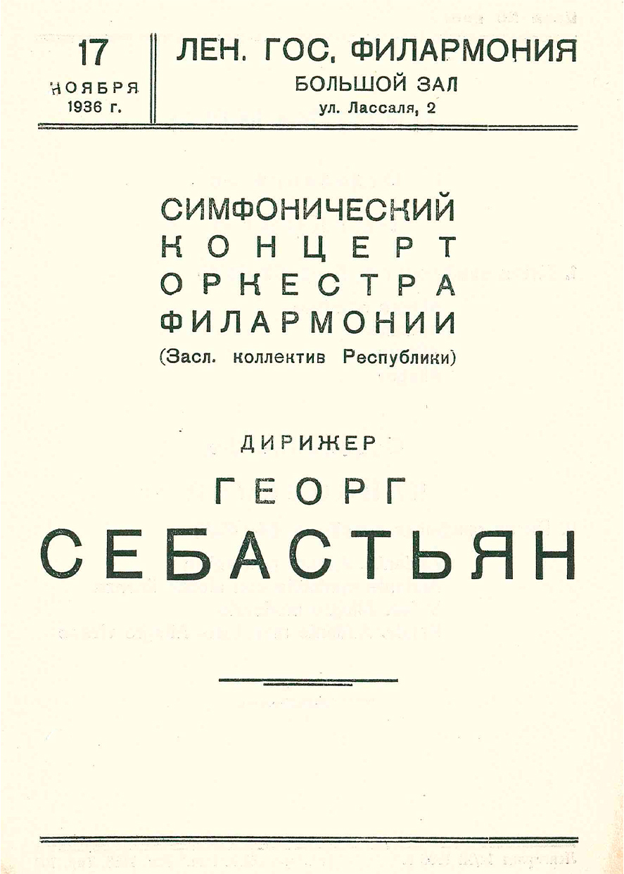 Симфонический концерт
Дирижер – Георг Себастьян