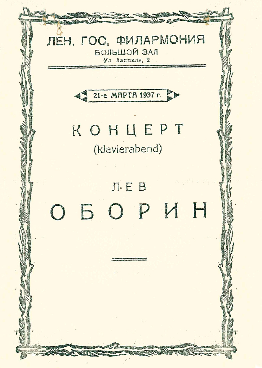 Фортепианный вечер (Klavierabend)
Лев Оборин