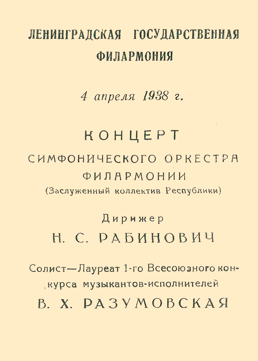 Симфонический концерт
Дирижер – Николай Рабинович