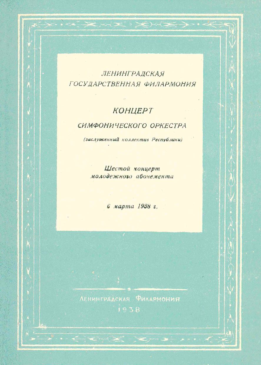 Симфонический концерт
Дирижер – Виктор Великанов