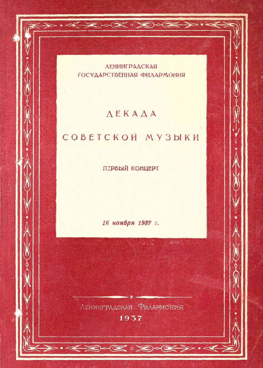 Декада советской музыки