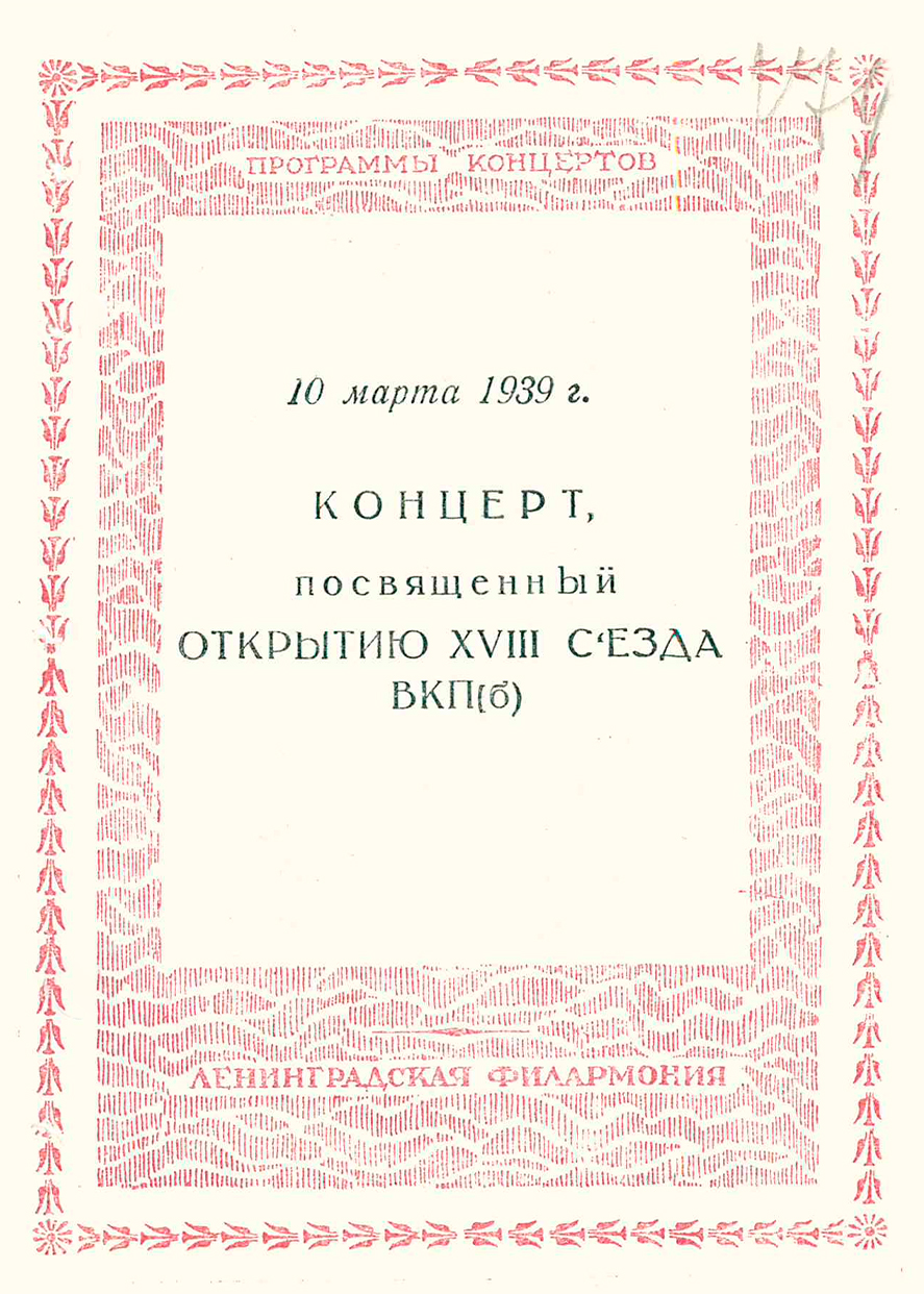 Концерт, посвященный открытию XVIII съезда ВКП(б)