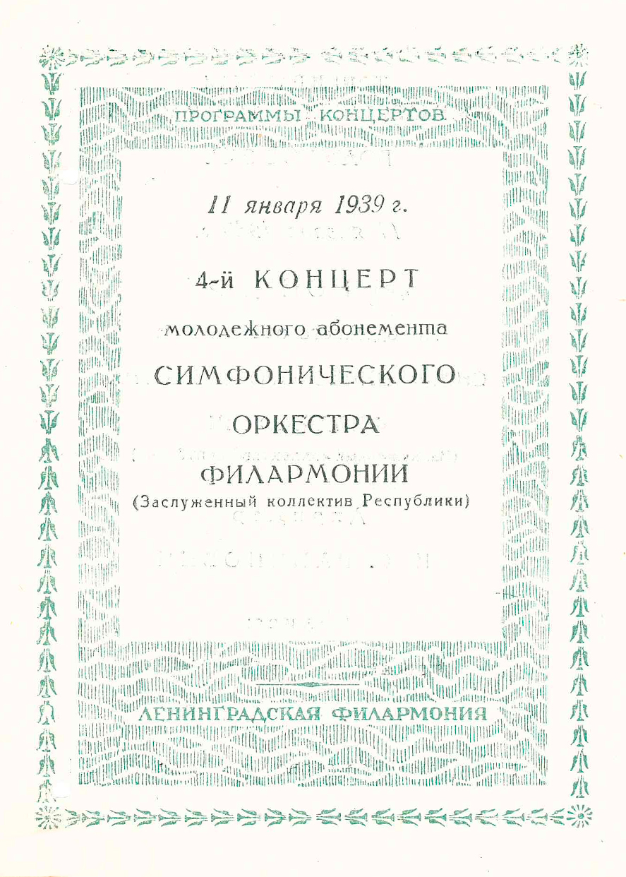 Симфонический концерт
Дирижер – Николай Рабинович