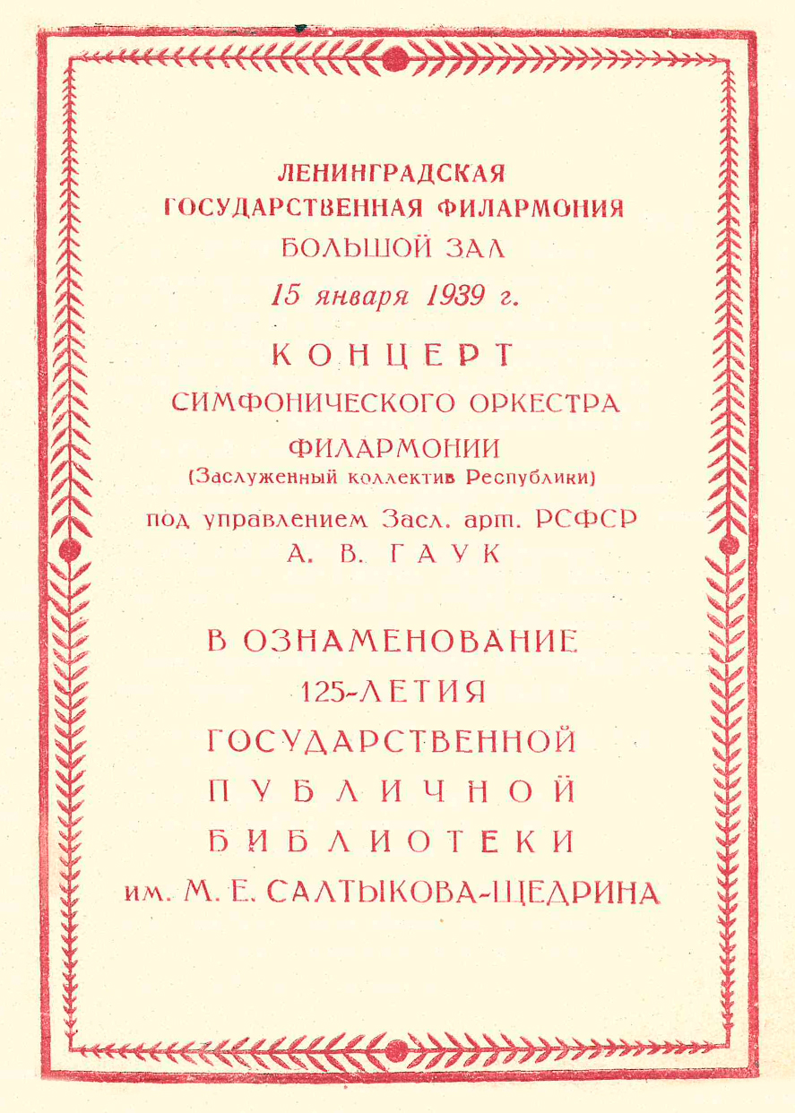 Симфонический концерт
В ознаменование 125-летия Государственной Публичной библиотеки имени М. Е. Салтыкова-Щедрина