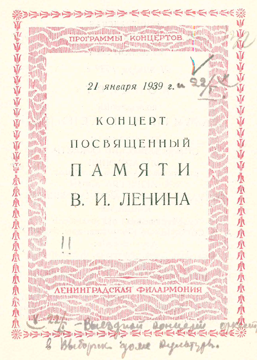 Концерт памяти В. И. Ленина