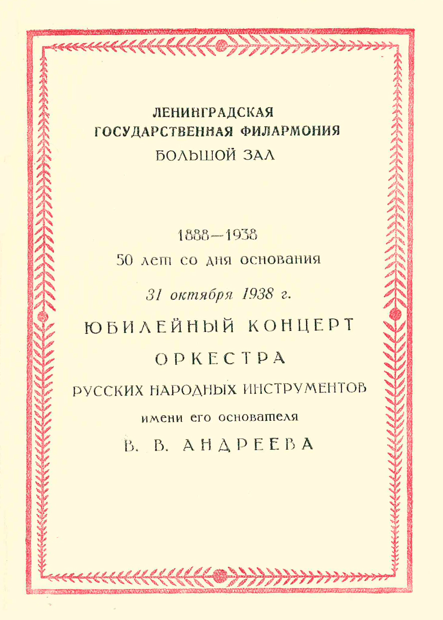 Юбилейный концерт в честь 50-летия основания оркестра русских народных инструментов имени Андреева