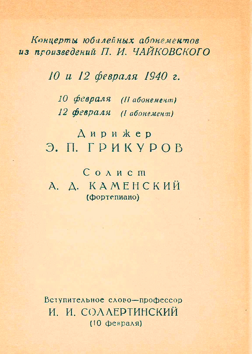 Симфонический концерт
Дирижер – Эдуард Грикуров