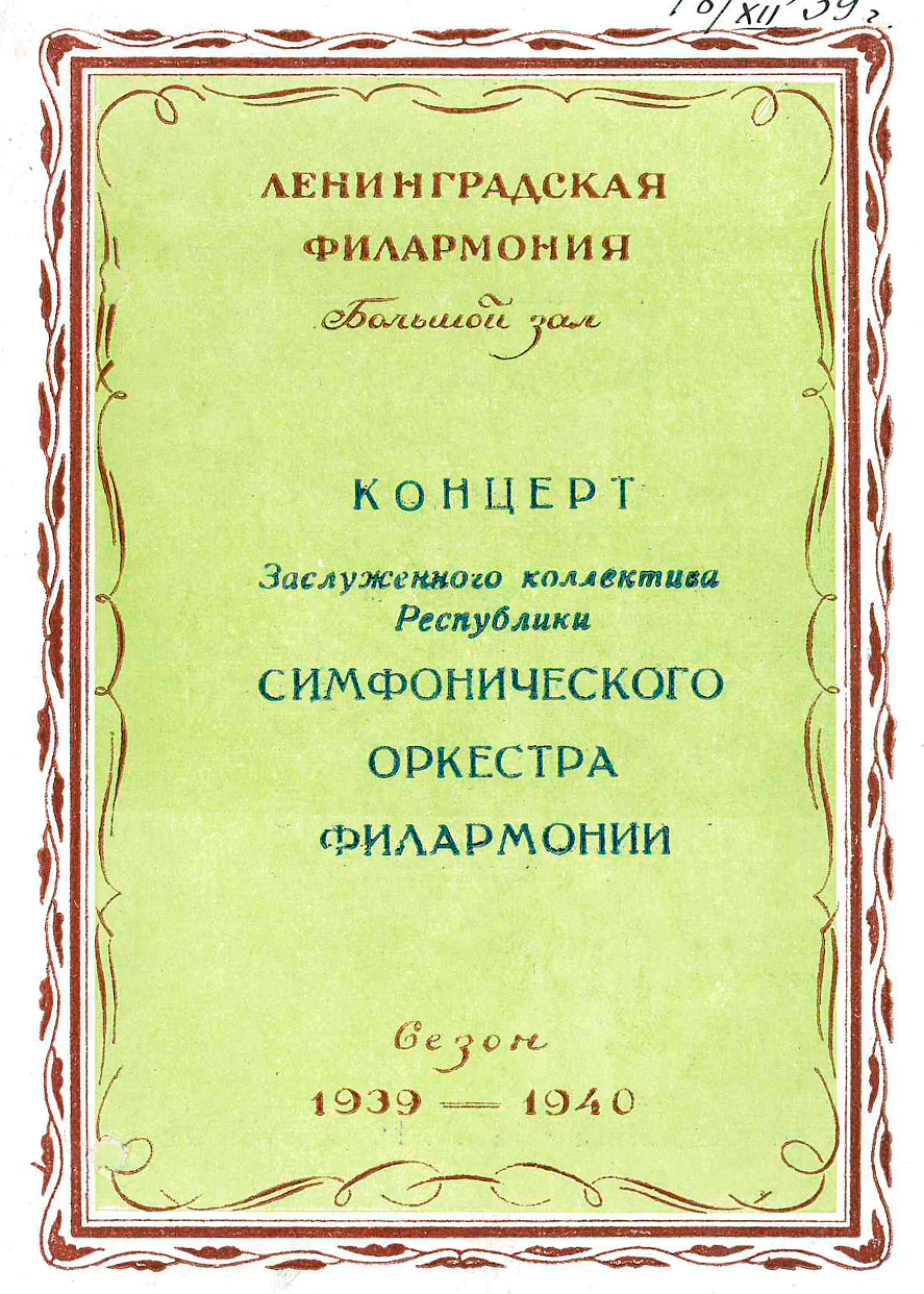 Симфонический концерт
Дирижер – Александр Коган