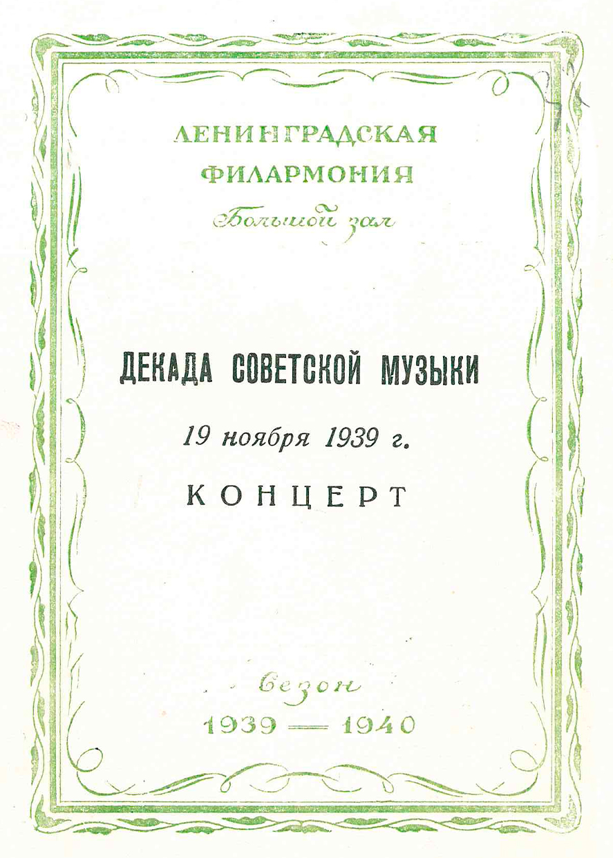 Декада советской музыки
Камерный концерт