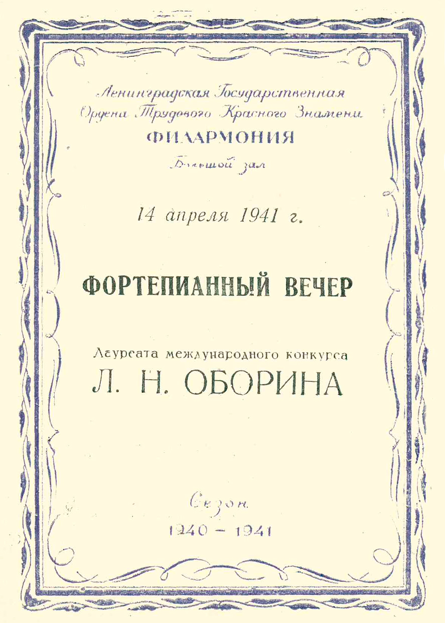 Фортепианный вечер
Лев Оборин
