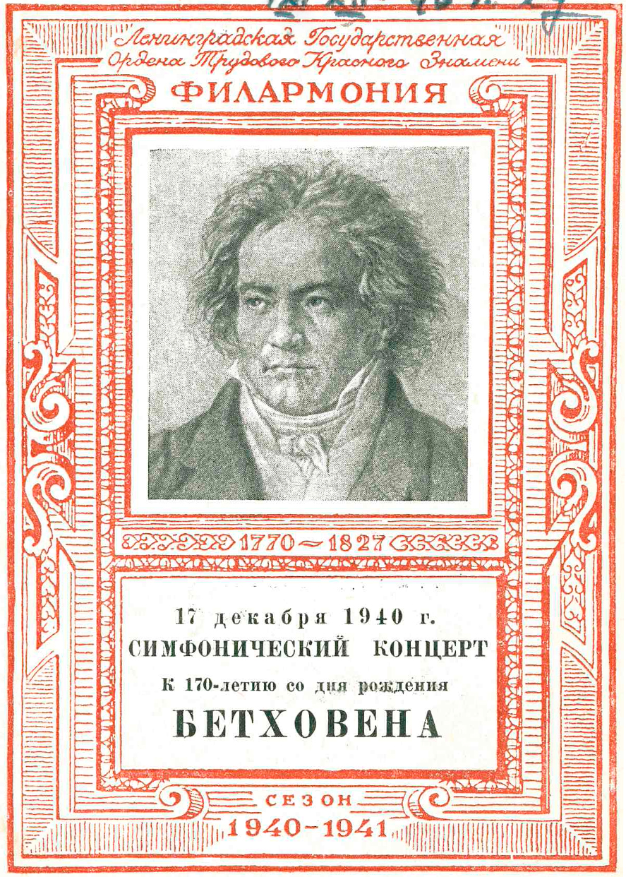Симфонический концерт к 170-летию со дня рождения Бетховена