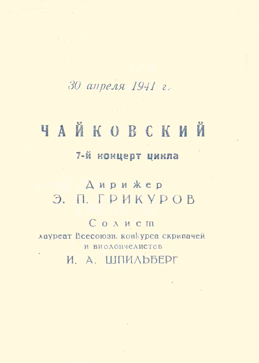 Симфонический концерт
Дирижер – Эдуард Грикуров