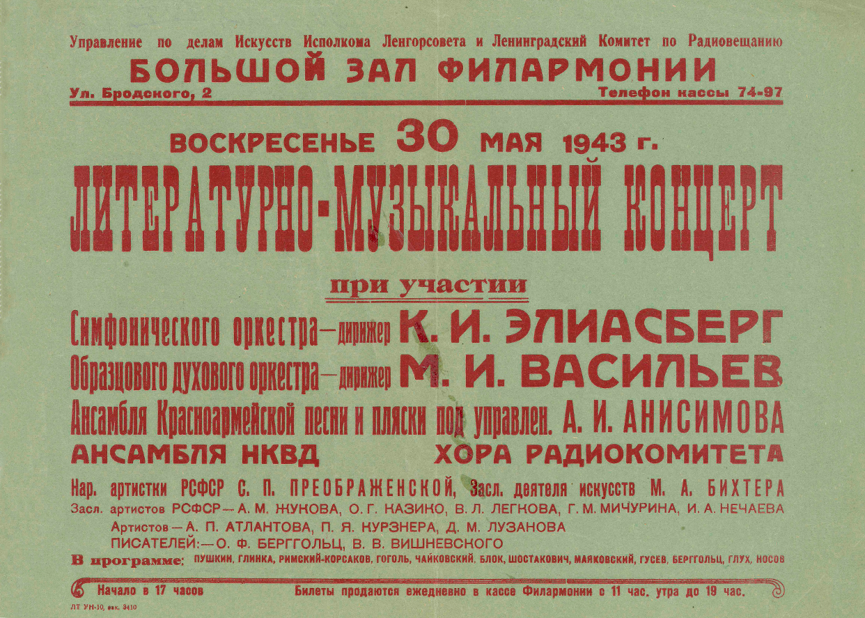 Литературно-музыкальный концерт, посвященный 240-летию Ленинграда
(1703–1943)