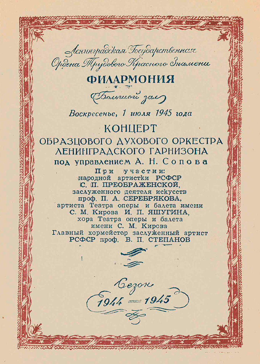 Концерт Образцового духового оркестра Ленинградского гарнизона