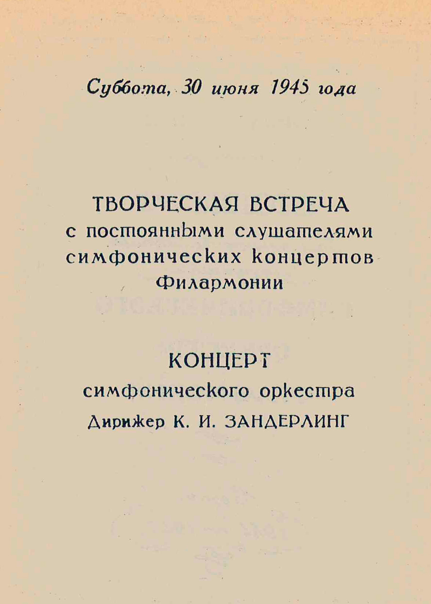 Творческая встреча Ленинградской филармонии с постоянными слушателями симфонических концертов 1944–1945 года