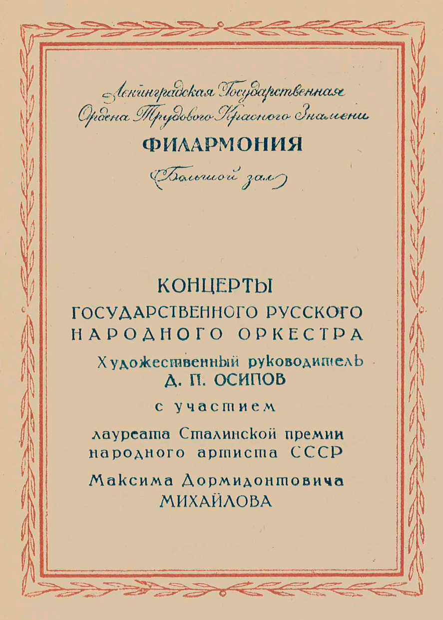 Концерт Государственного Русского народного оркестра СССР