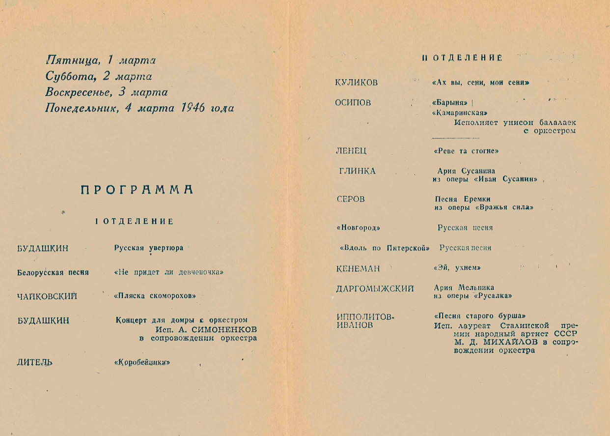 Концерт Государственного Русского народного оркестра СССР