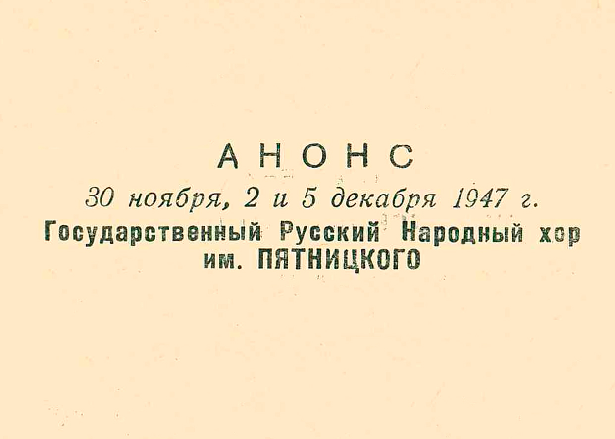 Государственный Русский народный хор имени Пятницкого