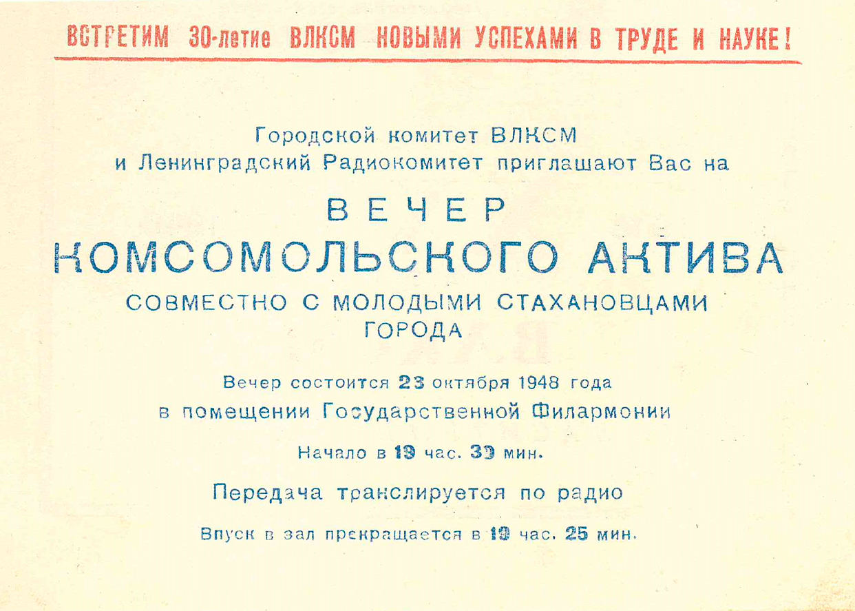 1918–1948
ХХХ лет ВЛКСМ
Вечер комсомольского актива совместно с молодыми стахановцами города