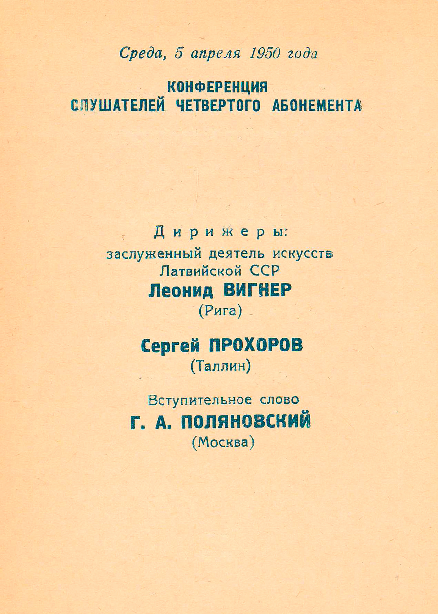 Конференция слушателей 4-го абонемента
Симфонические произведения, удостоенные Сталинских премий в 1950 году