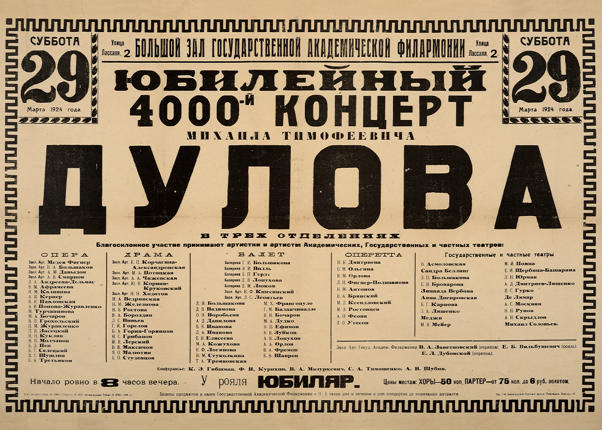 Юбилейный 4000-й концерт Михаила Дулова