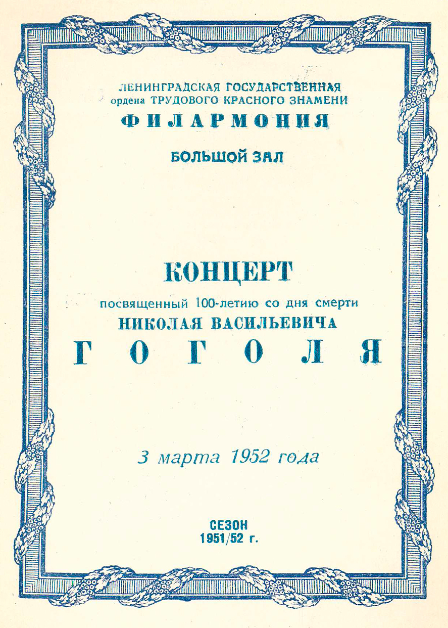 Концерт, посвященный 100-летию со дня смерти Н. В. Гоголя