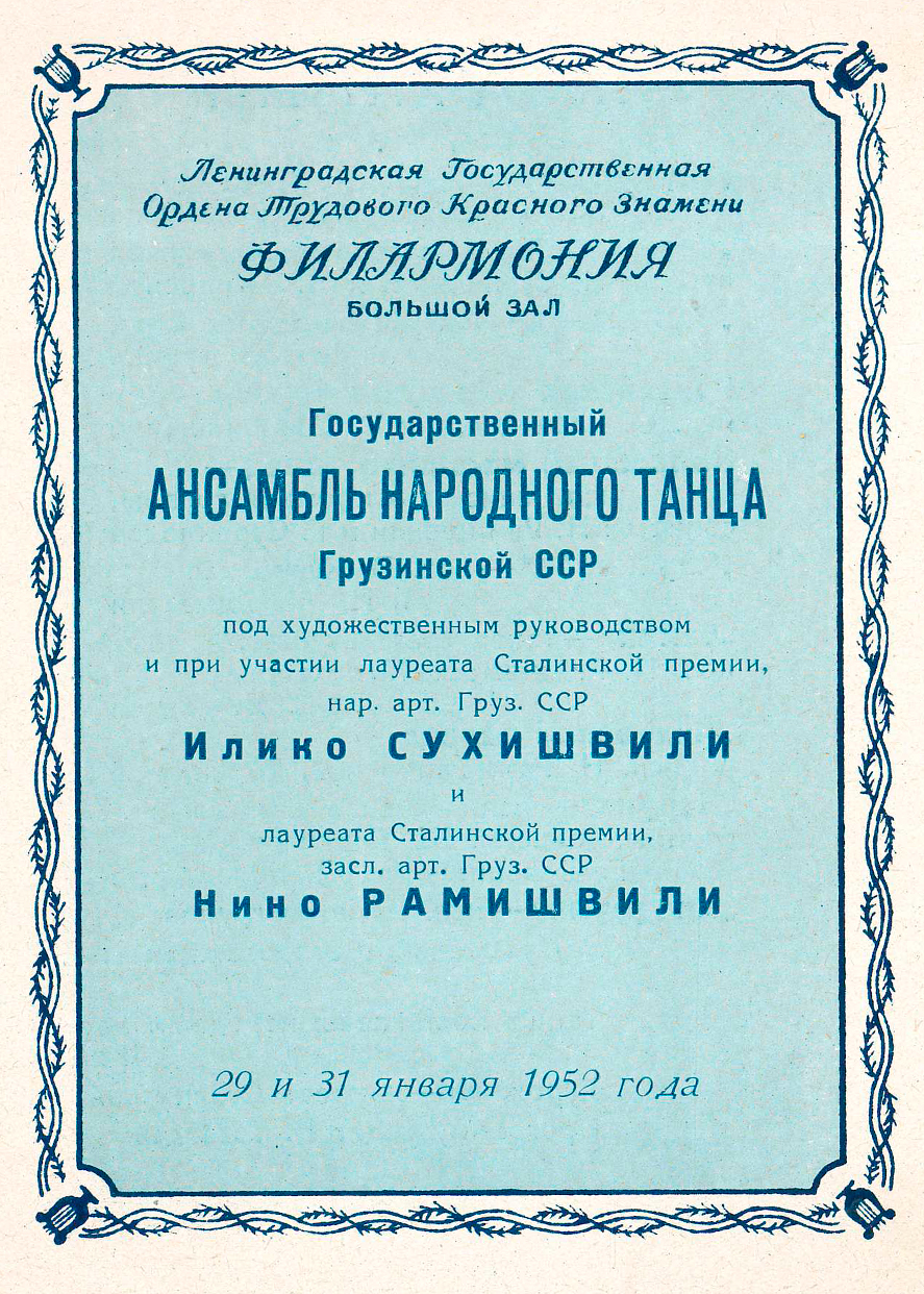 Государственный Ансамбль народного танца Грузинской ССР