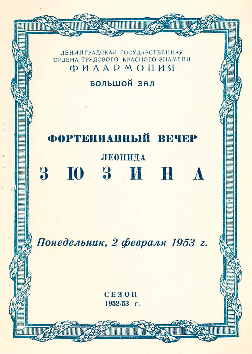 Фортепианный концерт
Леонид Зюзин