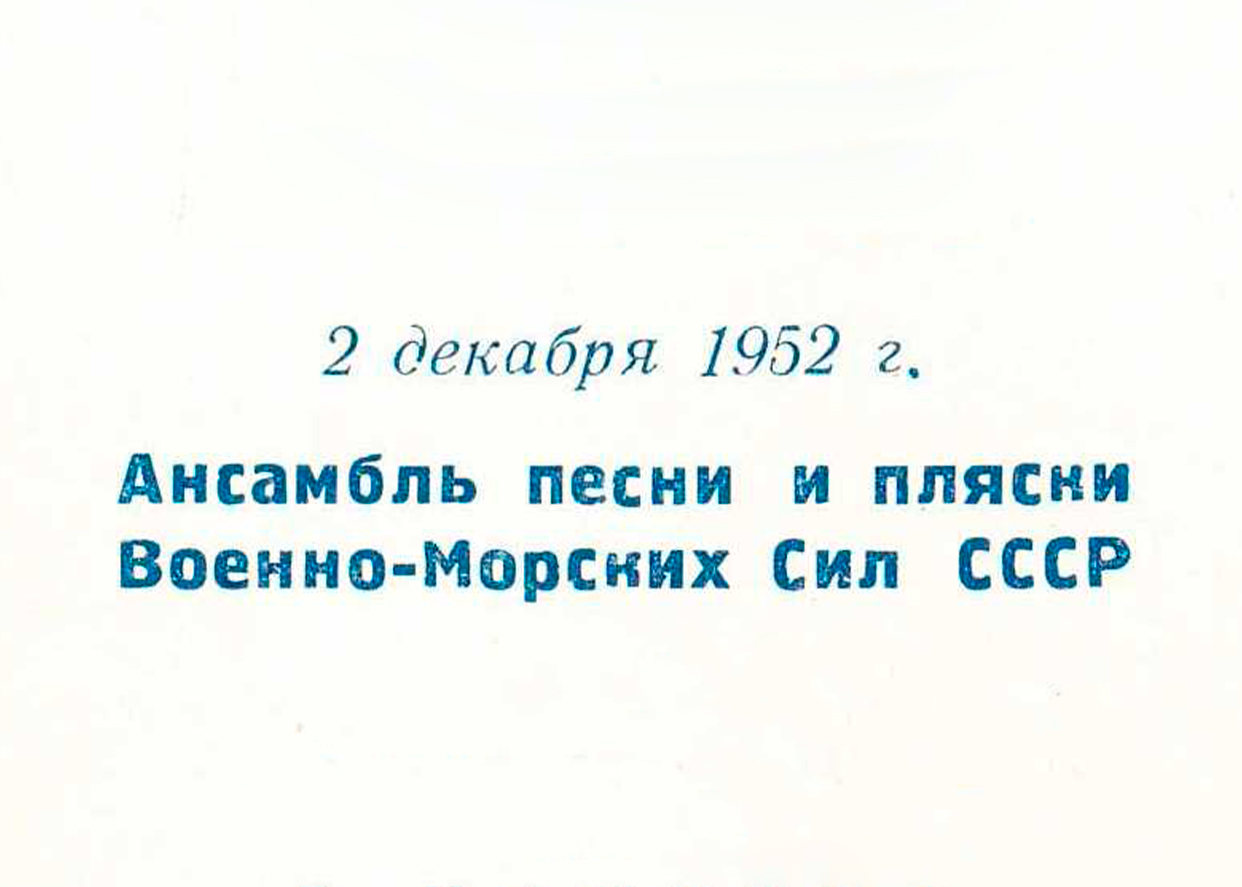 Ансамбль песни и пляски Военно-морских сил СССР