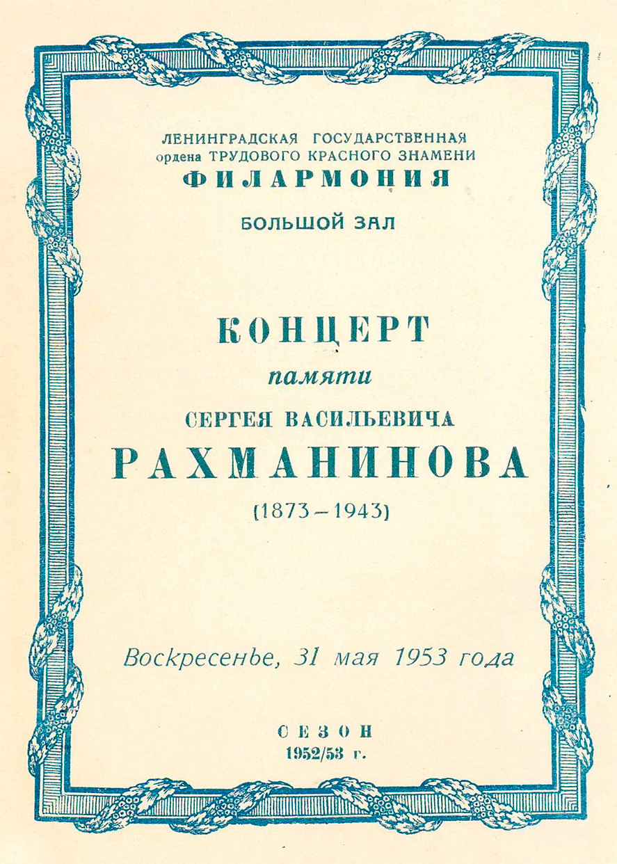 Концерт памяти
С. В. Рахманинова
(1873–1943)