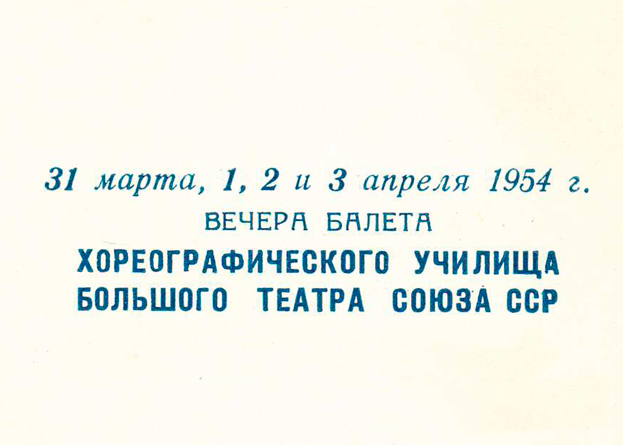 Вечер балета Хореографического училища Государственного Большого театра Союза ССР