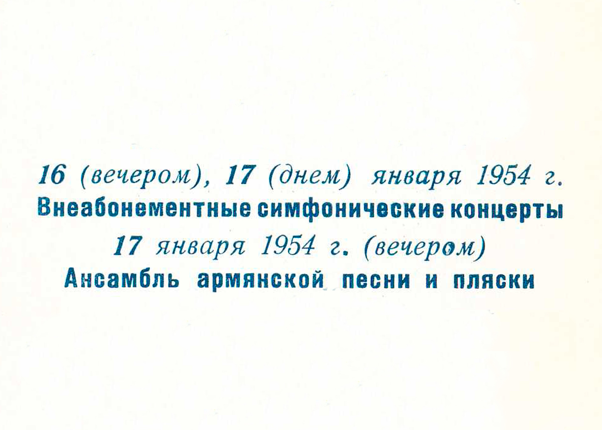 Песни и пляски Армении
Ансамбль песни и танца Армянской ССР