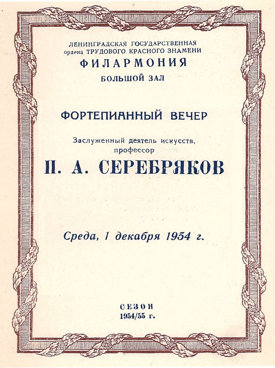 Фортепианный вечер 
Павел Серебряков