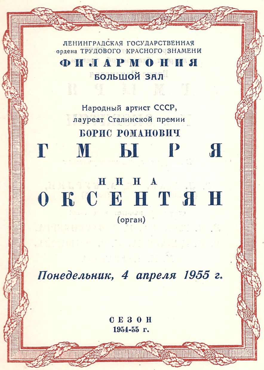 Вокально-органный вечер 
Борис Гмыря (бас) и Нина Оксентян (орган)