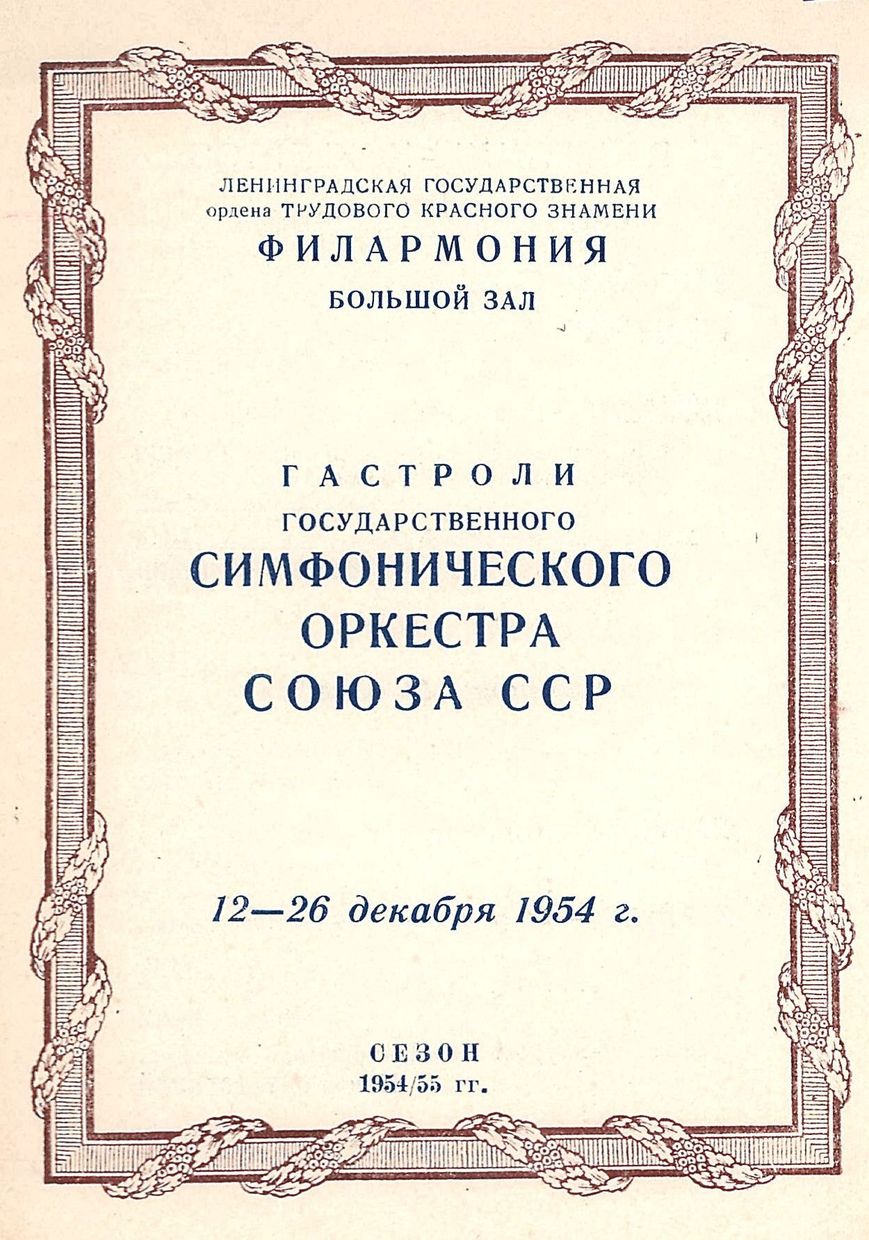 Заключительный концерт гастролей Государственного симфонического оркестра Союза ССР
