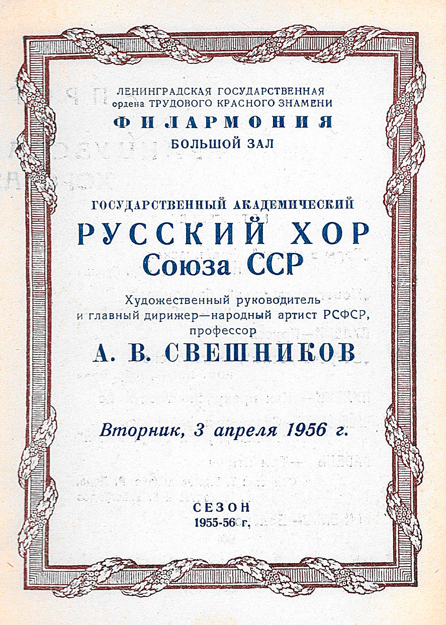 Французская и немецкая хоровая музыка
Государственный академический Русский хор Союза ССР