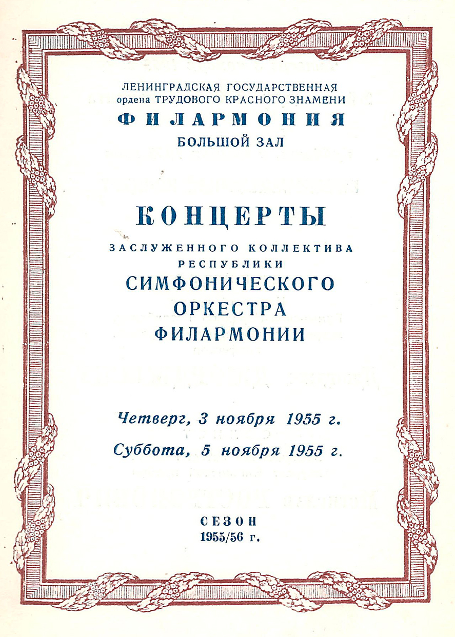Симфонический концерт
Дирижер – Джордже Джорджеску (Румыния)