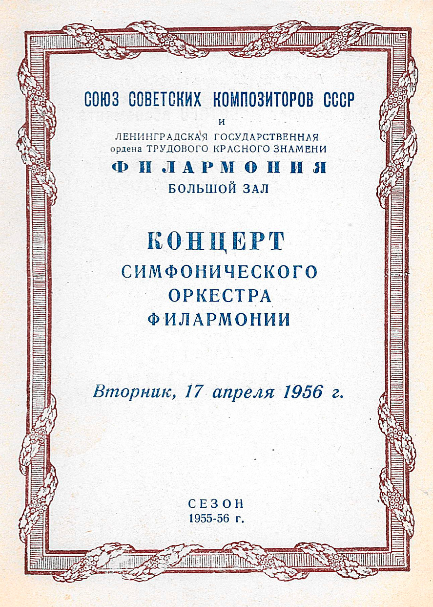 Навстречу второму съезду Советских композиторов
Симфонический концерт
Дирижер – Арвид Янсонс