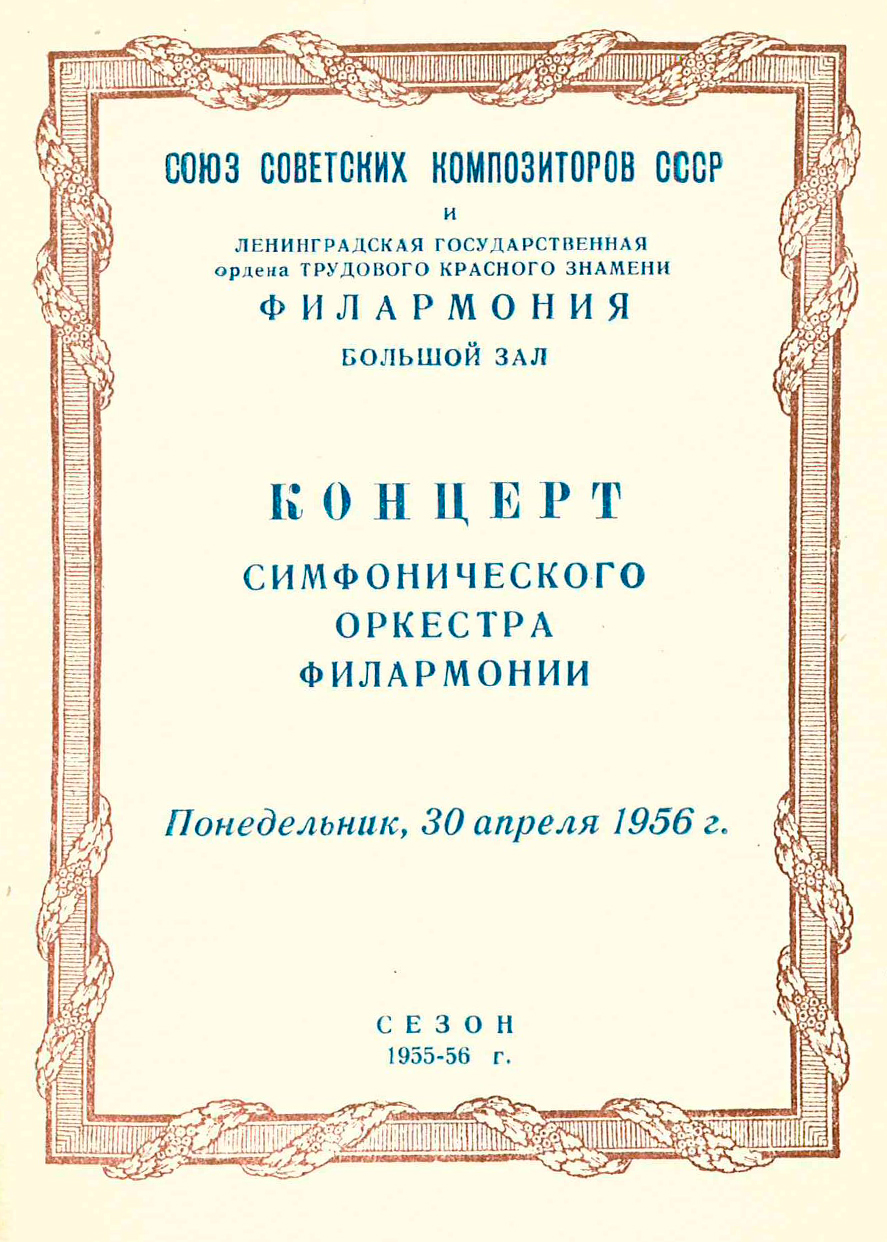 Навстречу второму съезду Советских композиторов
Симфонический концерт
Дирижер – Карл Элиасберг
