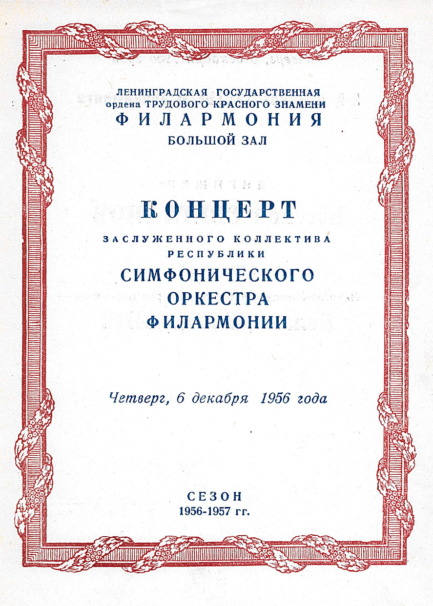 Симфонический концерт
Дирижер – Евгений Светланов